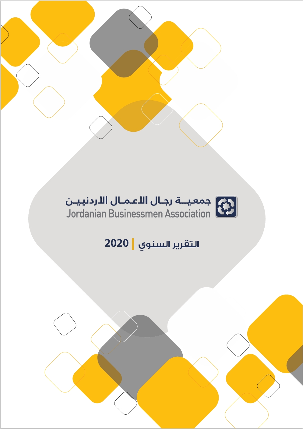 التقرير السنوي لعام 2020