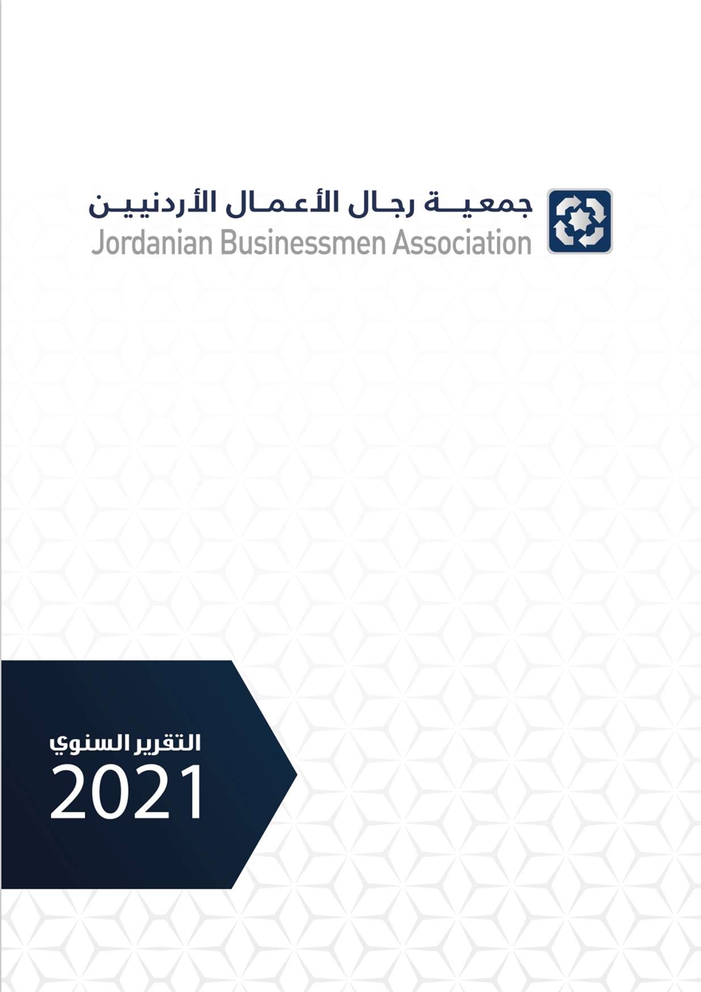 التقرير السنوي لعام 2021