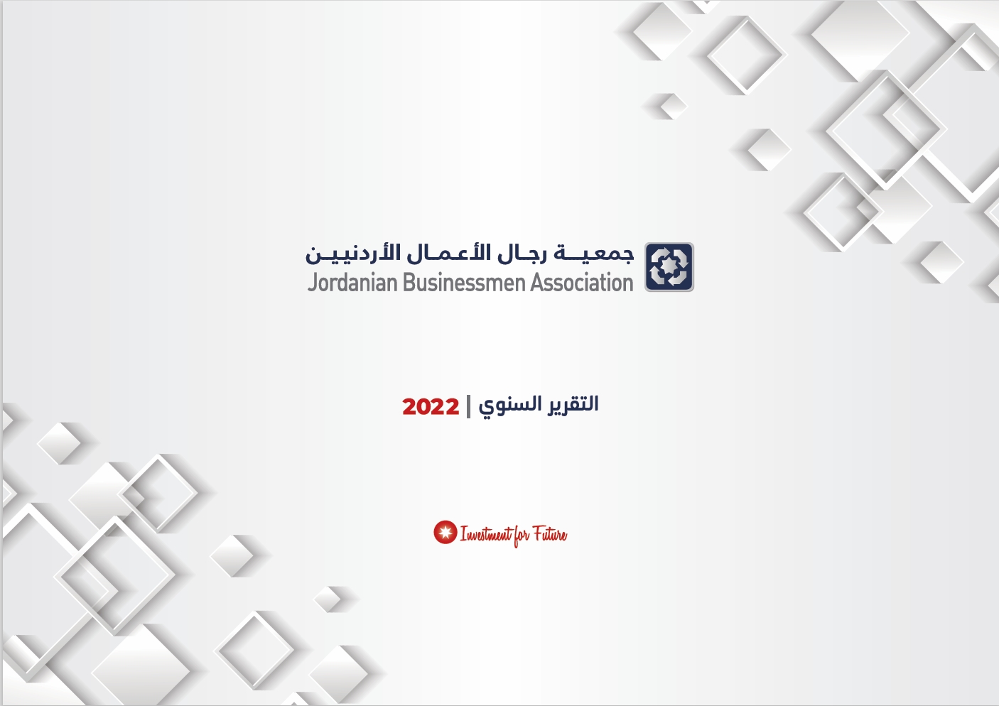 التقرير السنوي لعام 2022