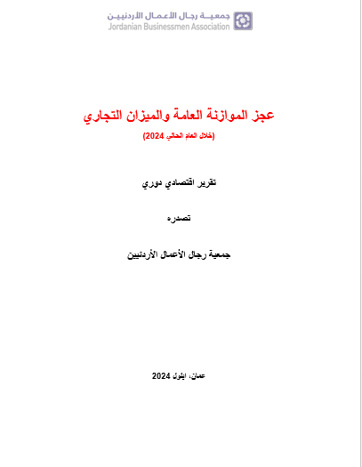 عجز الموازنة العامة والميزان التجاري 