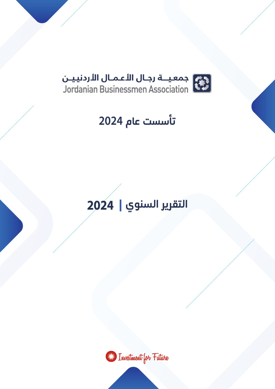 التقرير السنوي لعام 2024