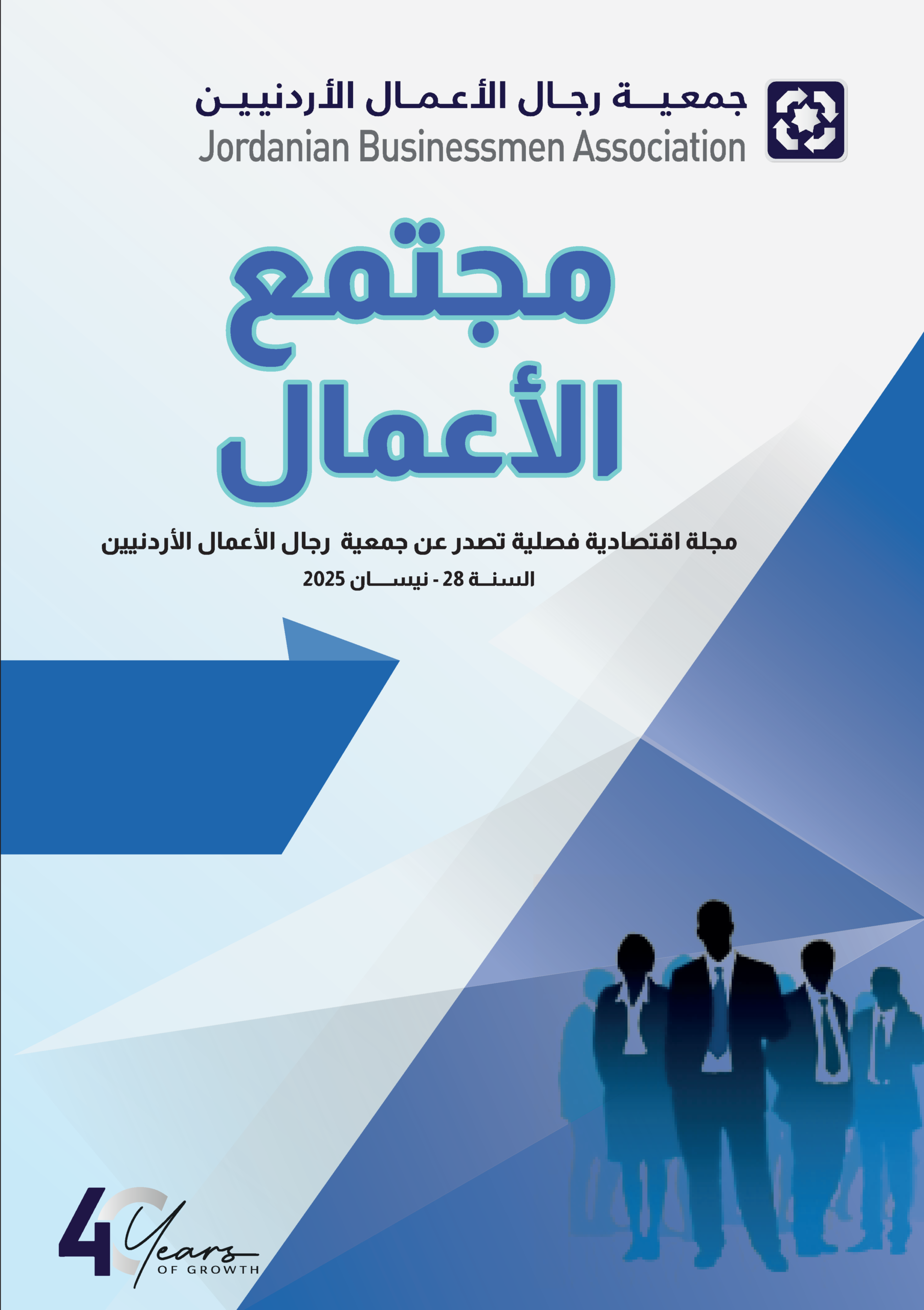 مجلة مجتمع الأعمال الاصدار الأول 2025