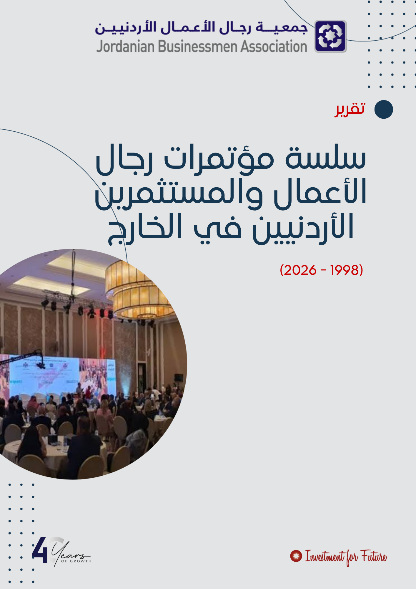 تقرير سلسة مؤتمرات رجال الأعمال والمستثمرين الأردنيين في الخارج